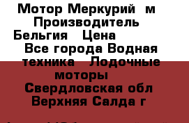 Мотор Меркурий 5м › Производитель ­ Бельгия › Цена ­ 30 000 - Все города Водная техника » Лодочные моторы   . Свердловская обл.,Верхняя Салда г.